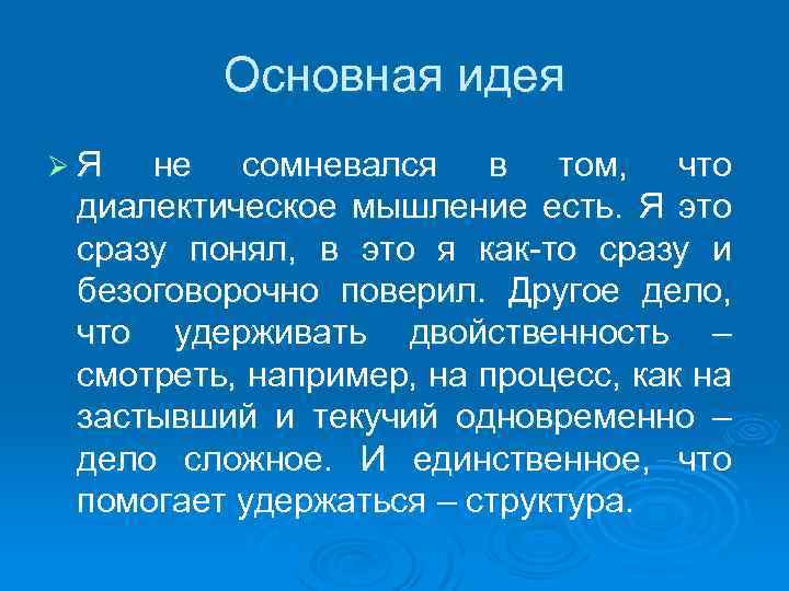 Основная идея ØЯ не сомневался в том, что диалектическое мышление есть. Я это сразу