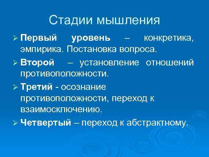 Стадии мышления Ø Первый уровень – конкретика, эмпирика. Постановка вопроса. Ø Второй – установление