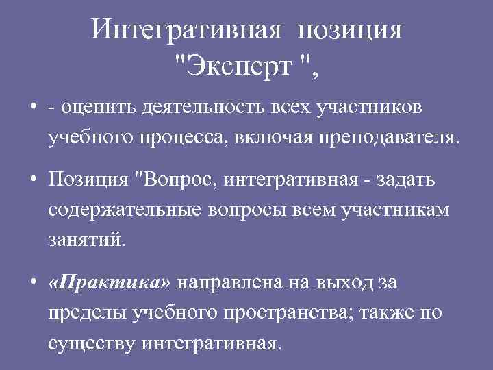 Интегративная позиция "Эксперт ", • - оценить деятельность всех участников учебного процесса, включая преподавателя.