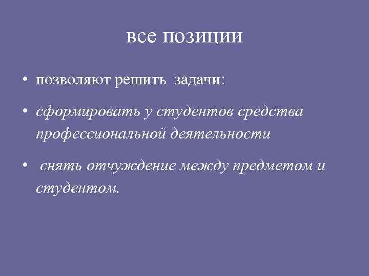 все позиции • позволяют решить задачи: • сформировать у студентов средства профессиональной деятельности •