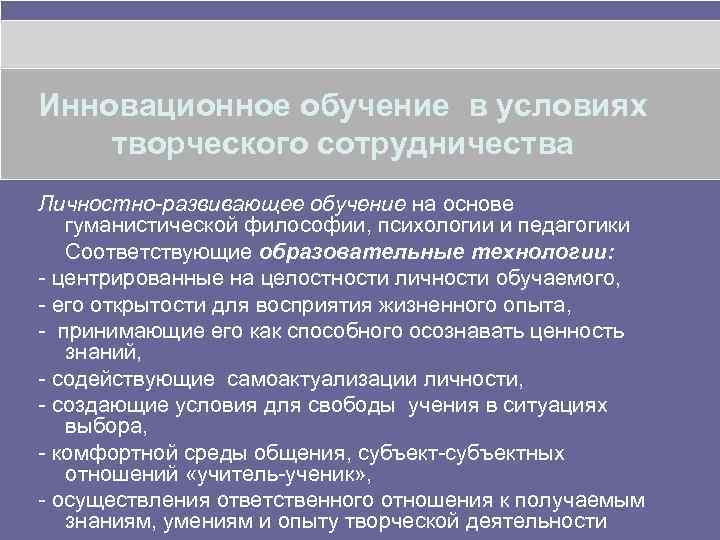 Инновационное обучение в условиях творческого сотрудничества Личностно-развивающее обучение на основе гуманистической философии, психологии и