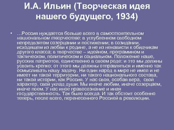 И. А. Ильин (Творческая идея нашего будущего, 1934) • …Россия нуждается больше всего в