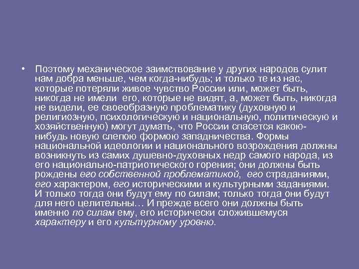  • Поэтому механическое заимствование у других народов сулит нам добра меньше, чем когда-нибудь;