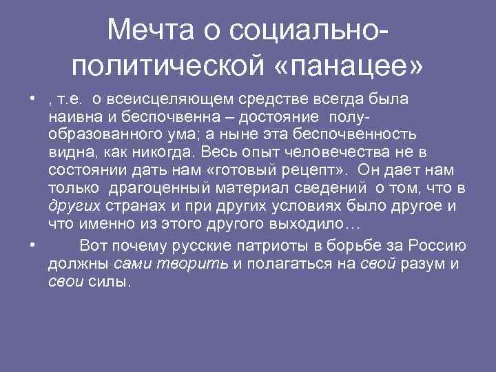 Мечта о социальнополитической «панацее» • , т. е. о всеисцеляющем средстве всегда была наивна