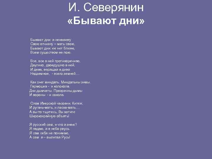 И. Северянин «Бывают дни» Бывают дни: я ненавижу Свою отчизну – мать свою, Бывают