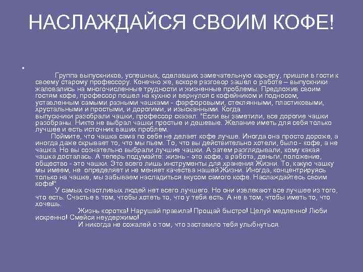 НАСЛАЖДАЙСЯ СВОИМ КОФЕ! • Группа выпускников, успешных, сделавших замечательную карьеру, пришли в гости к