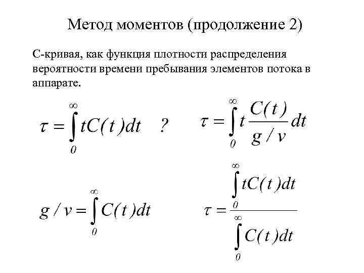 Метод моментов (продолжение 2) С-кривая, как функция плотности распределения вероятности времени пребывания элементов потока