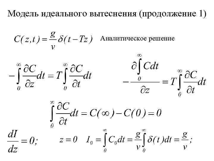 Модель идеального вытеснения (продолжение 1) Аналитическое решение 