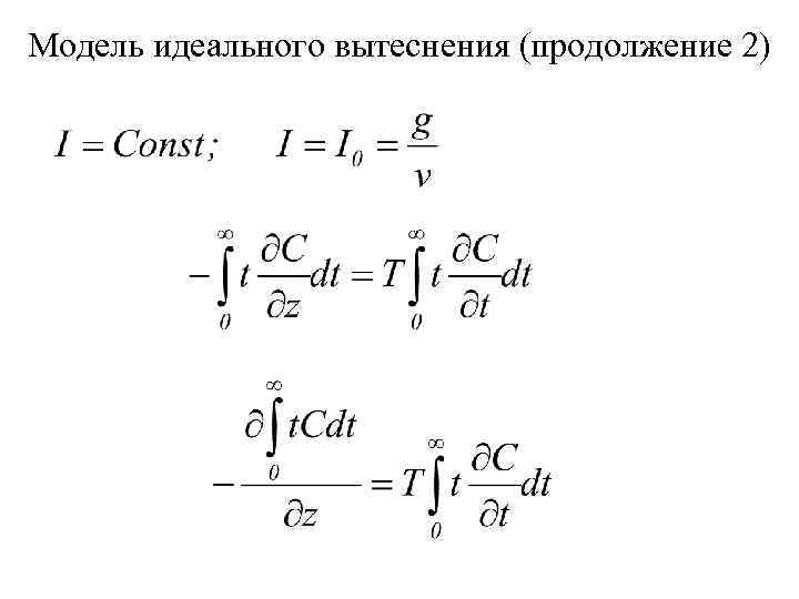 Модель идеального вытеснения (продолжение 2) 