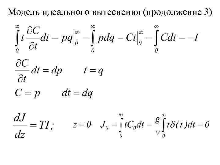 Модель идеального вытеснения (продолжение 3) 