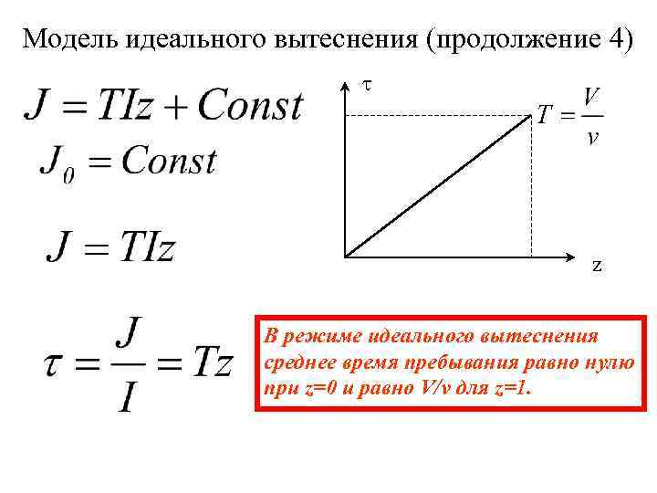 Модель идеального вытеснения (продолжение 4) z В режиме идеального вытеснения среднее время пребывания равно