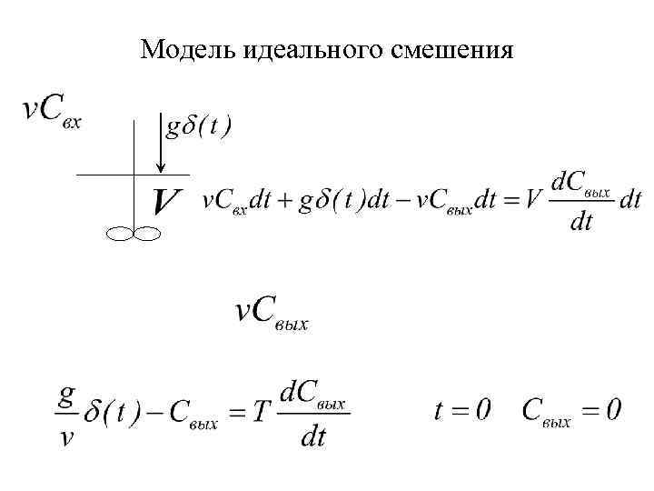 Модель идеального смешения 