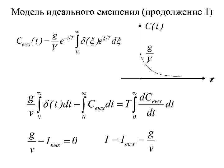 Модель идеального смешения (продолжение 1) 