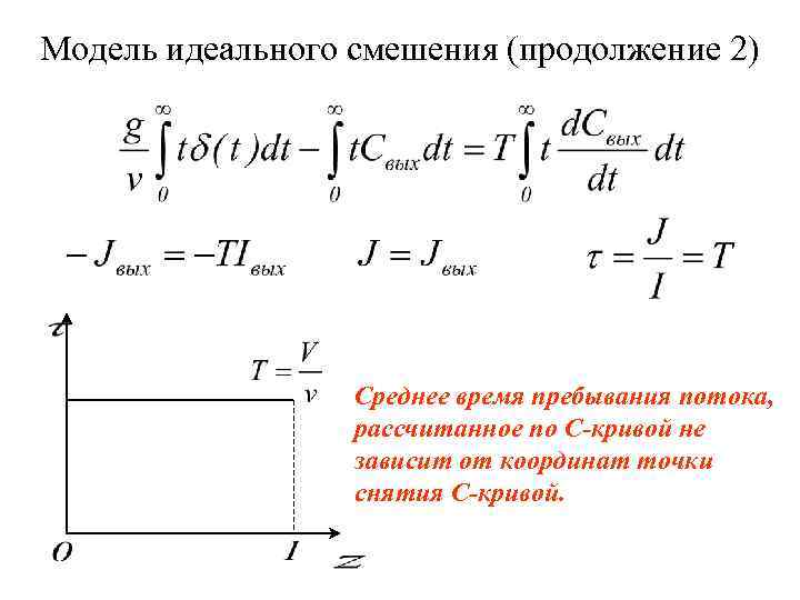 Модель идеального смешения (продолжение 2) Среднее время пребывания потока, рассчитанное по С-кривой не зависит