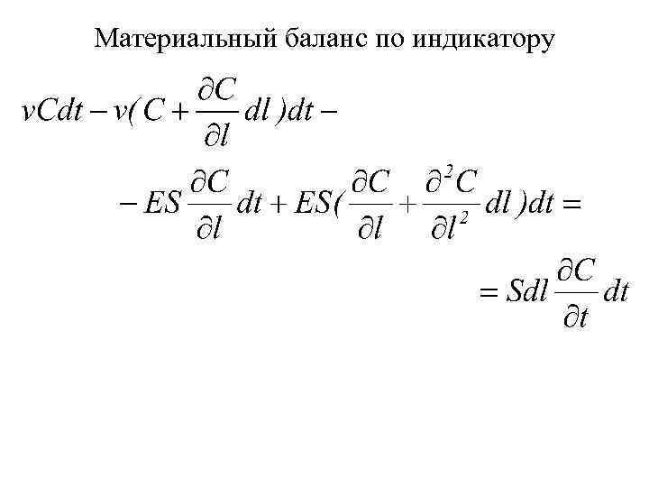 Материальный баланс по индикатору 