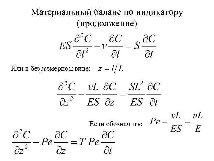 Материальный баланс по индикатору (продолжение) Или в безразмерном виде: Если обозначить: 