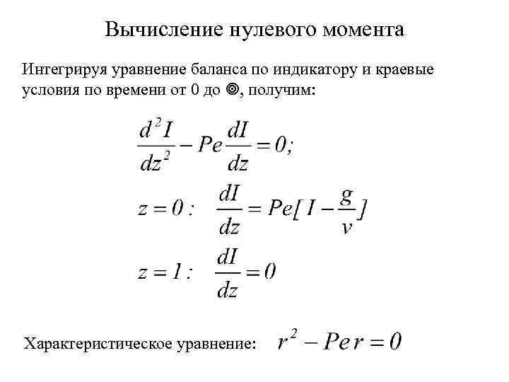 Вычисление нулевого момента Интегрируя уравнение баланса по индикатору и краевые условия по времени от