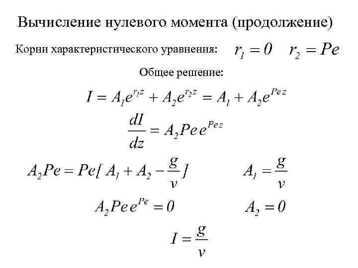 Вычисление нулевого момента (продолжение) Корни характеристического уравнения: Общее решение: 