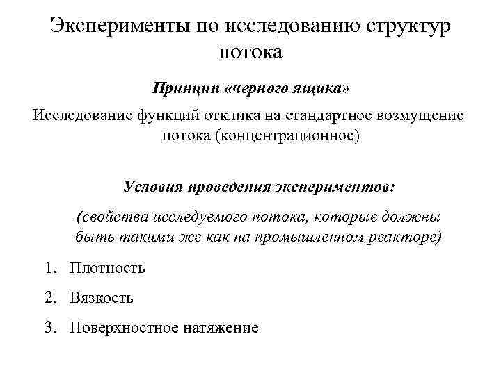 Эксперименты по исследованию структур потока Принцип «черного ящика» Исследование функций отклика на стандартное возмущение