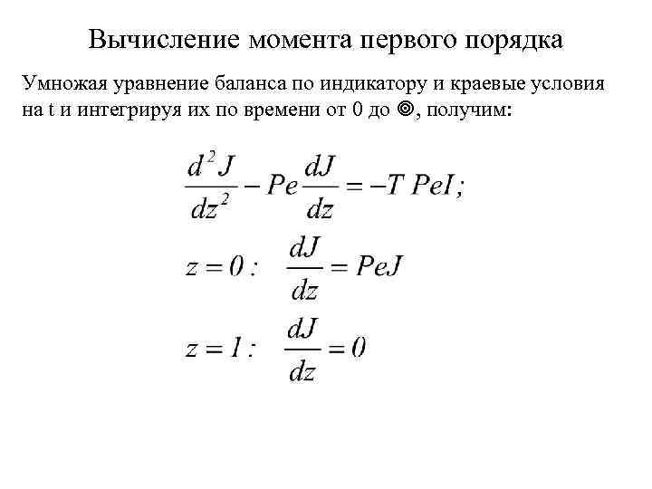 Вычисление момента первого порядка Умножая уравнение баланса по индикатору и краевые условия на t