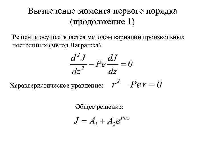 Вычисление момента первого порядка (продолжение 1) Решение осуществляется методом вариации произвольных постоянных (метод Лагранжа)