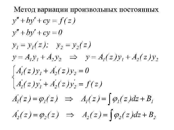 Метод вариации произвольных постоянных 