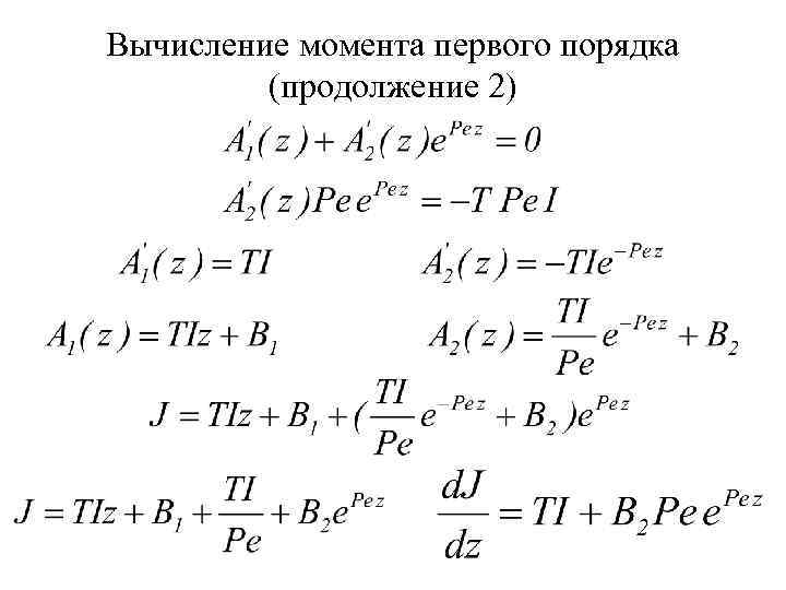 Вычисление момента первого порядка (продолжение 2) 