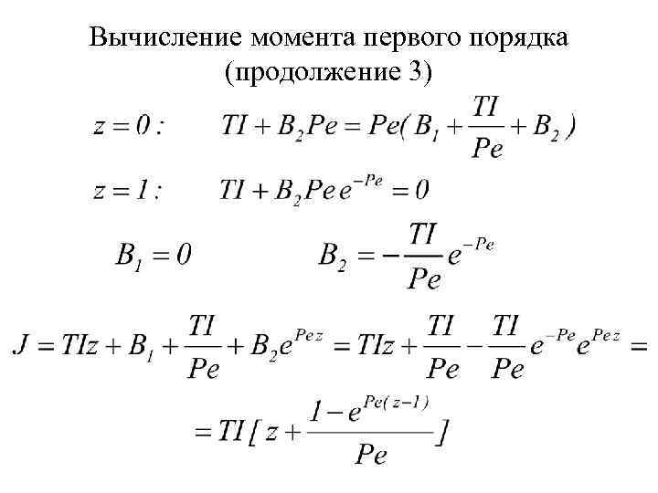 Вычисление момента первого порядка (продолжение 3) 