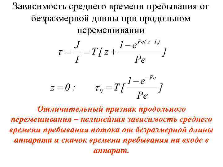 Зависимость среднего времени пребывания от безразмерной длины при продольном перемешивании Отличительный признак продольного перемешивания