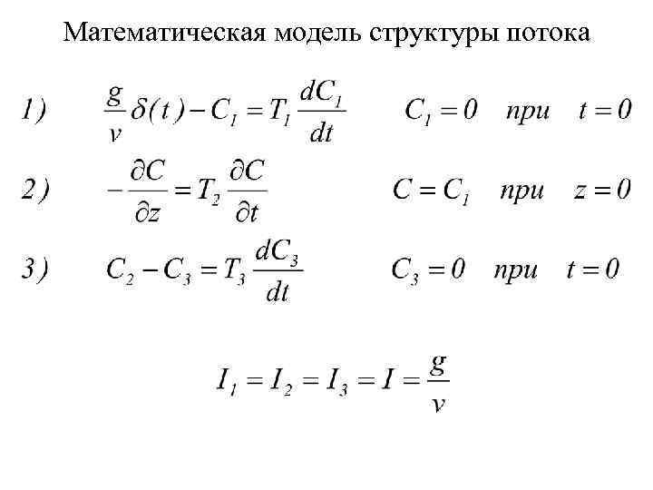 Математическая модель структуры потока 