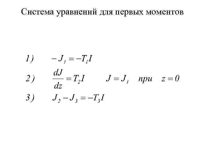 Система уравнений для первых моментов 