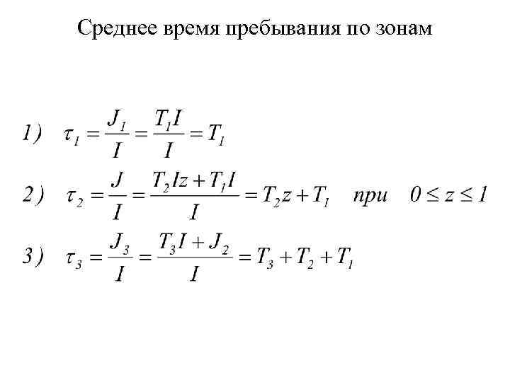 Среднее время пребывания по зонам 