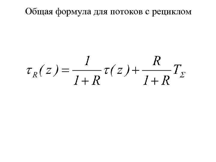 Общая формула для потоков с рециклом 