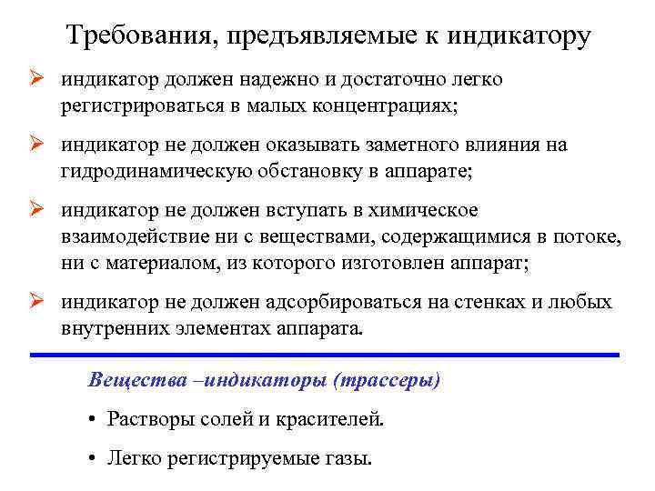 Требования, предъявляемые к индикатору Ø индикатор должен надежно и достаточно легко регистрироваться в малых