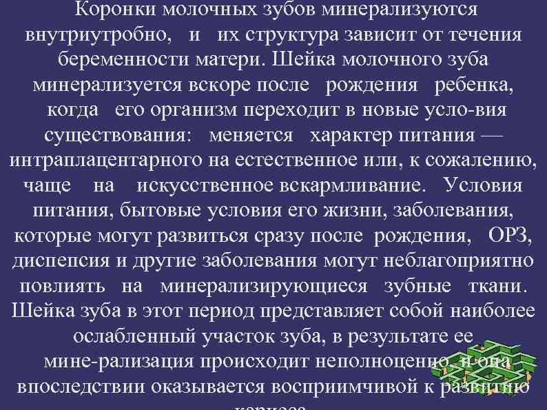 Коронки молочных зубов минерализуются внутриутробно, и их структура зависит от течения беременности матери. Шейка
