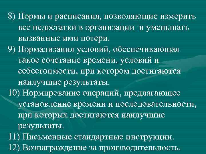 8) Нормы и расписания, позволяющие измерить все недостатки в организации и уменьшать вызванные ими