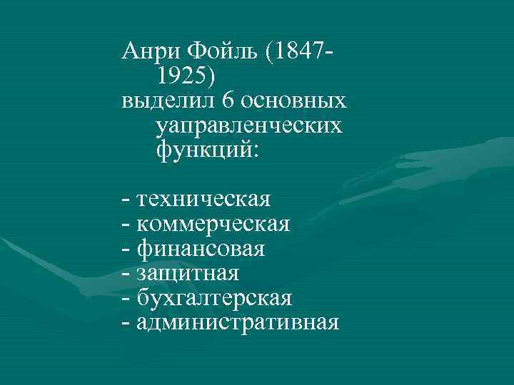 Анри Фойль (18471925) выделил 6 основных уаправленческих функций: - техническая - коммерческая - финансовая