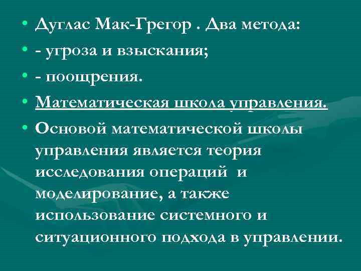  • • • Дуглас Мак-Грегор. Два метода: - угроза и взыскания; - поощрения.