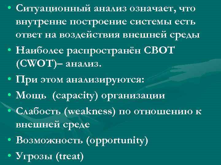  • Ситуационный анализ означает, что внутренне построение системы есть ответ на воздействия внешней