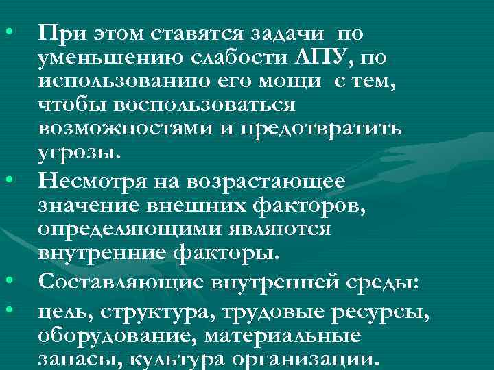  • При этом ставятся задачи по уменьшению слабости ЛПУ, по использованию его мощи