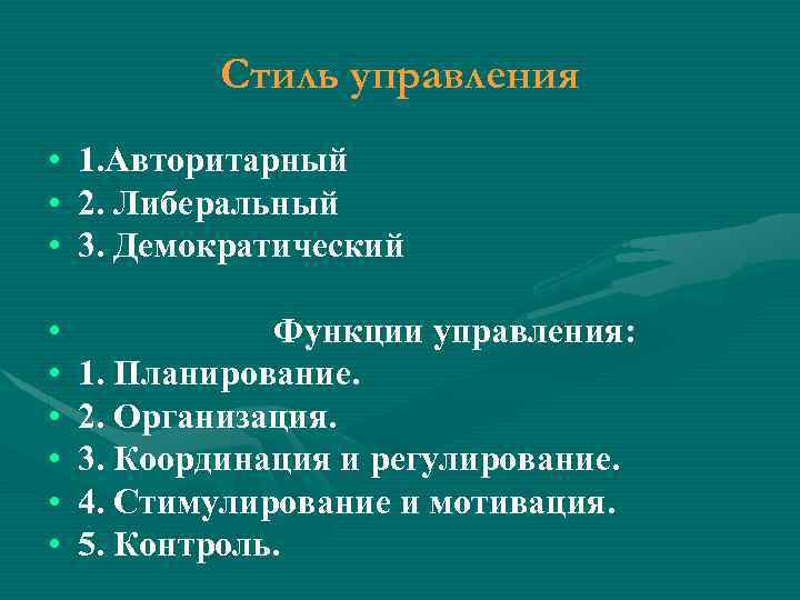Стиль управления • • • 1. Авторитарный 2. Либеральный 3. Демократический • • •