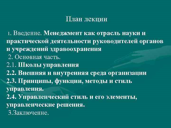План лекции 1. Введение. Менеджмент как отрасль науки и практической деятельности руководителей органов и