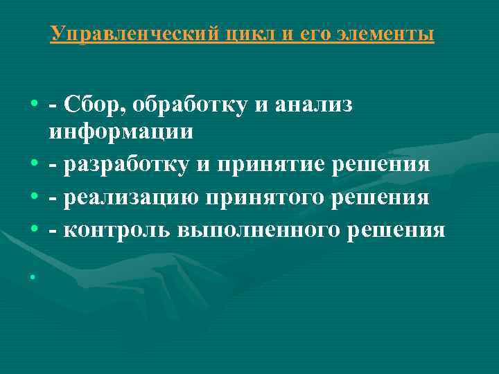 Управленческий цикл и его элементы • - Сбор, обработку и анализ информации • -