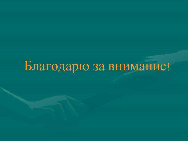 Благодарю за внимание! 
