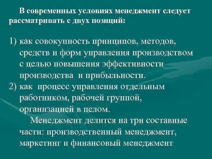 В современных условиях менеджмент следует рассматривать с двух позиций: 1) как совокупность принципов, методов,
