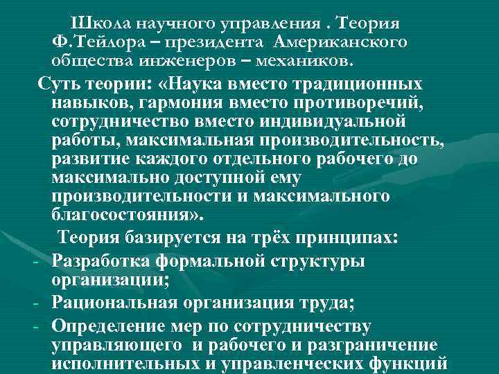 Школа научного управления. Теория Ф. Тейлора – президента Американского общества инженеров – механиков. Суть