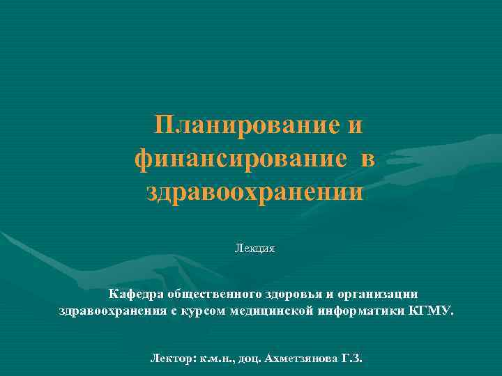 Планирование и финансирование в здравоохранении Лекция Кафедра общественного здоровья и организации здравоохранения с курсом