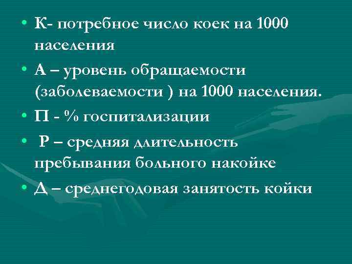  • К- потребное число коек на 1000 населения • А – уровень обращаемости