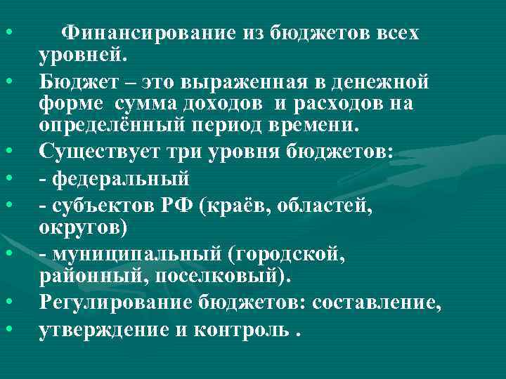  • • Финансирование из бюджетов всех уровней. Бюджет – это выраженная в денежной