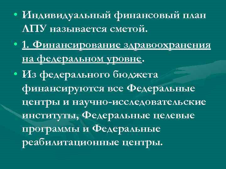  • Индивидуальный финансовый план ЛПУ называется сметой. • 1. Финансирование здравоохранения на федеральном